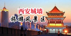 美女骚污性感视频中国陕西-西安城墙旅游风景区